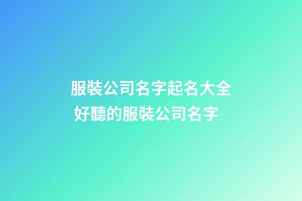 服裝公司名字起名大全 好聽的服裝公司名字-第1張-公司起名-玄機派